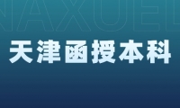 天津函授本科費(fèi)用高嗎？了解天津函授本科的學(xué)費(fèi)情況