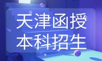 天津函授本科是否可考教師編制？現(xiàn)在還能考嗎？