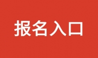 天津市渤?；ぢ毠W(xué)院成人高考招生報(bào)名入口是什么？