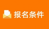 天津市渤?；ぢ毠W(xué)院成人高考招生報名條件是什么？