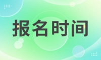天津市渤?；ぢ毠W(xué)院成人高考招生報名時間是什么？