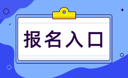 天津市紅橋區(qū)職工大學(xué)成人高考的報名入口是哪個？