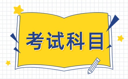 2024年天津市紅橋區(qū)職工大學成人高考考試科目有哪些？
