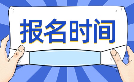 2024年天津市紅橋區(qū)職工大學(xué)成人高考報(bào)名時(shí)間有哪些？