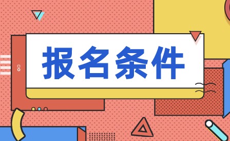 2024年天津市紅橋區(qū)職工大學(xué)成人高考報(bào)名條件有哪些？