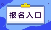 天津市紅橋區(qū)職工大學(xué)成人高考的報(bào)名入口是哪個(gè)？