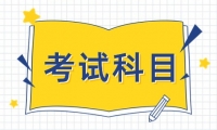 2024年天津市紅橋區(qū)職工大學(xué)成人高考考試科目有哪些？