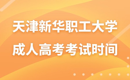 2023年天津新華職工大學(xué)成人高考招生章程考試時(shí)間
