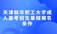 2023年天津新華職工大學(xué)成人高考招生章程報(bào)名條件