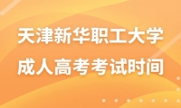 2023年天津新華職工大學(xué)成人高考招生章程考試時(shí)間
