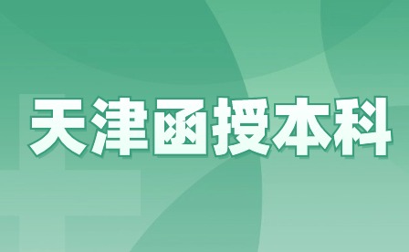 天津函授本科考什么專業(yè)更有前景？