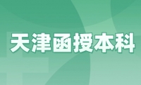 天津函授本科考什么專業(yè)更有前景？