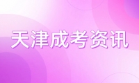 2024年天津成考報名時間具體是什么？快來了解報名細節(jié)！