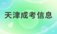 天津成考報(bào)名截止時(shí)間是幾天？怎樣查詢天津成考報(bào)名截止日期？