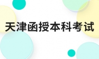 2022年天津函授本科報名時間表及政策變動詳解