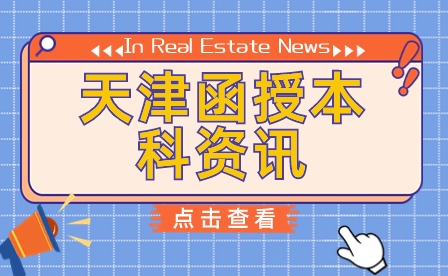 天津些函授本科報(bào)名機(jī)構(gòu)可以參加考試？