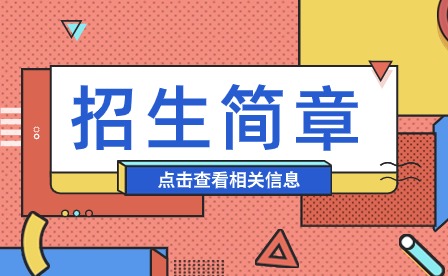 2024年天津河東職工大學成人高考招生簡章