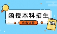 天津函授本科院校排名及就業(yè)前景如何？