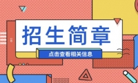 2024年天津河?xùn)|職工大學(xué)成人高考招生簡(jiǎn)章