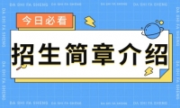 2024年天津市建筑工程職工大學(xué)成人高考招生簡(jiǎn)章