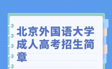 2023年北京外國(guó)語(yǔ)大學(xué)成人高考招生簡(jiǎn)章