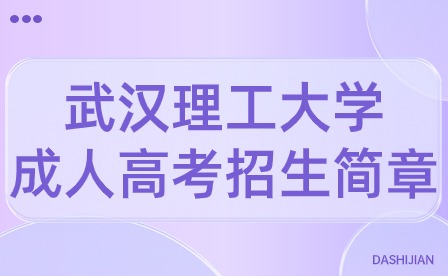 武漢理工大學(xué)成人高考招生簡(jiǎn)章