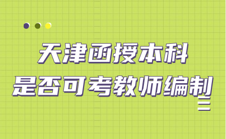 天津函授本科