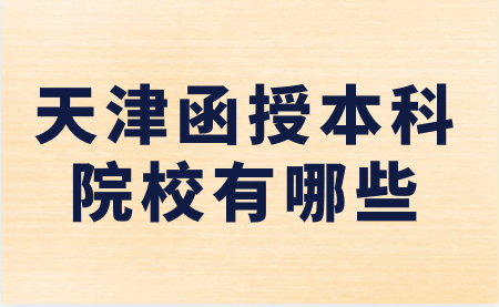 天津函授本科學校