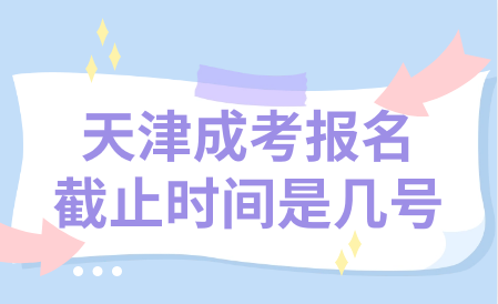 天津成考報名時間