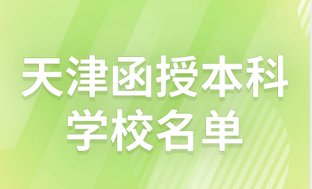 天津函授本科學校名單
