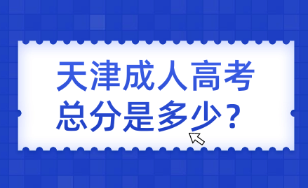 天津成人高考專升本考試的總分是多少？