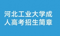 2023年河北工業(yè)大學(xué)成人高考招生簡章