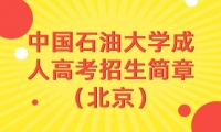 2024年中國石油大學(xué)成人高考招生簡章（北京）