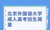 2023年北京外國語大學(xué)成人高考招生簡章