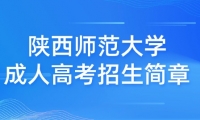 2023年陜西師范大學(xué)成人高考招生簡章