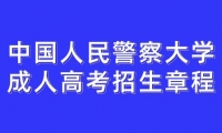 2023年中國人民警察大學(xué)成人高考招生章程