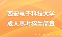 2023年西安電子科技大學(xué)成人高考招生簡章