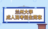 2023年蘭州大學(xué)成人高考招生簡章