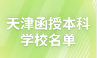 天津函授本科學(xué)校名單公示，哪些專業(yè)值得關(guān)注？