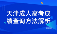 天津成人高考成績查詢方法解析