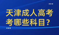 天津成人高考考哪些科目？各科目的分?jǐn)?shù)是多少？