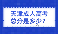 天津成人高考專升本考試的總分是多少？