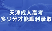 天津成人高考要考多少分才能順利錄??？