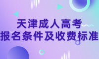如何了解天津成人高考報名條件及收費(fèi)標(biāo)準(zhǔn)？