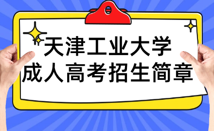 2023年天津工業(yè)大學(xué)成人高考招生簡章