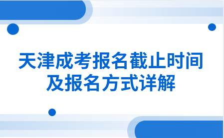 天津成考報(bào)名時(shí)間