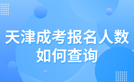 天津成考報名