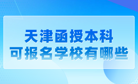 天津函授本科報(bào)名學(xué)校名單