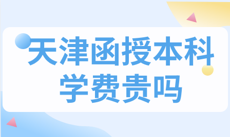 天津函授本科學費