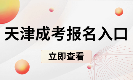 天津成考報名入口在哪